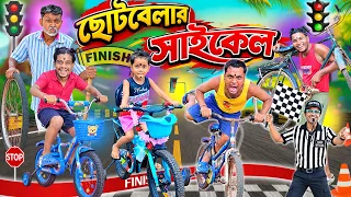 ছোটবেলার সাইকেল 🚲🚲|| Cycle Comedy 🛴🛴|| পাড়ার ছেলের সাইকেল রেস 💰💰|| #cycleride #comedy
