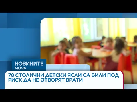 Криза в софийските ясли: 78 групи пред затваряне и институционален спор за медицинските сестри