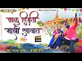 Download Lagu !!KALU DISATI MAZI LAKHAT!! काळू दिसती माझी लाखात!!KALUBAI SONG!!NANA VEER!!
