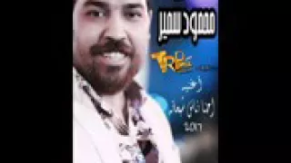 الاغنيه الي هكسر ديجيهات مصر للفنان محمود سمير احنا ناس شبعانه  لو عجبك الاغنيه متنساش المشاركه دندنها
