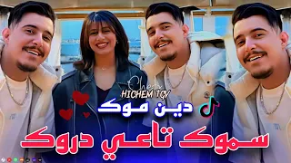 Cheb Hichem Tgv 2025 Din Mok Samouk Ta3i Drwk دين موك سموك تاعي دروك Live Ft Hani Lmirige 