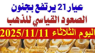أسعار الذهب اليوم الثلاثاء 2025 11 11 