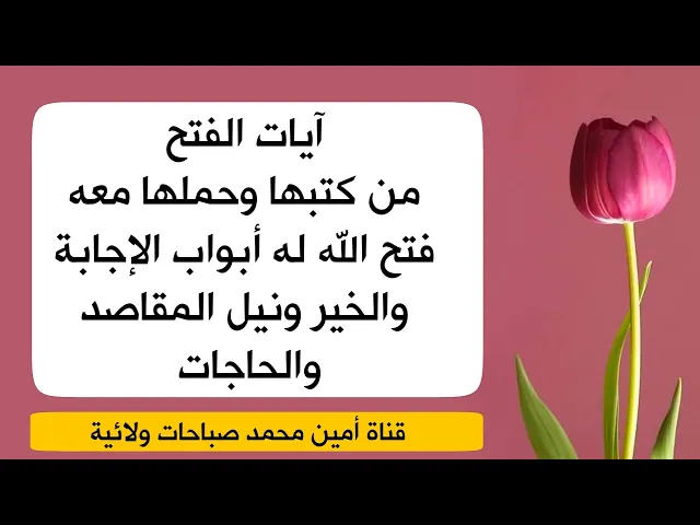 ⁣آيات الفتح من كتبها وحملها معه فتح الله له أبواب الإجابة والخير ونيل المقاصد والحاجات