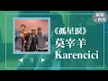 【孤星淚】專訪 莫宰羊、Karencici｜娛樂ｅ世代 2023.01.26