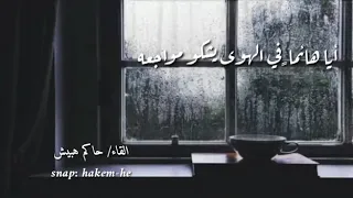 قصيدة ايا هائما  في الهوى يشكو مواجعه دندنها