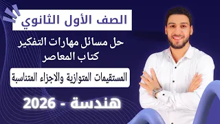 حل مسائل تقيس مهارات التفكير على المستقيمات المتوازية والاجزاء المتناسبة هندسة اولي ثانوي 2026 
