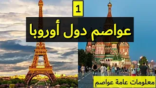 عواصم دول أوروبا معلومات عامة Capitals 