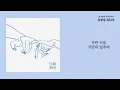 한 숨 - 최유리(Choi Yu Ree) / 가사 Lyrics