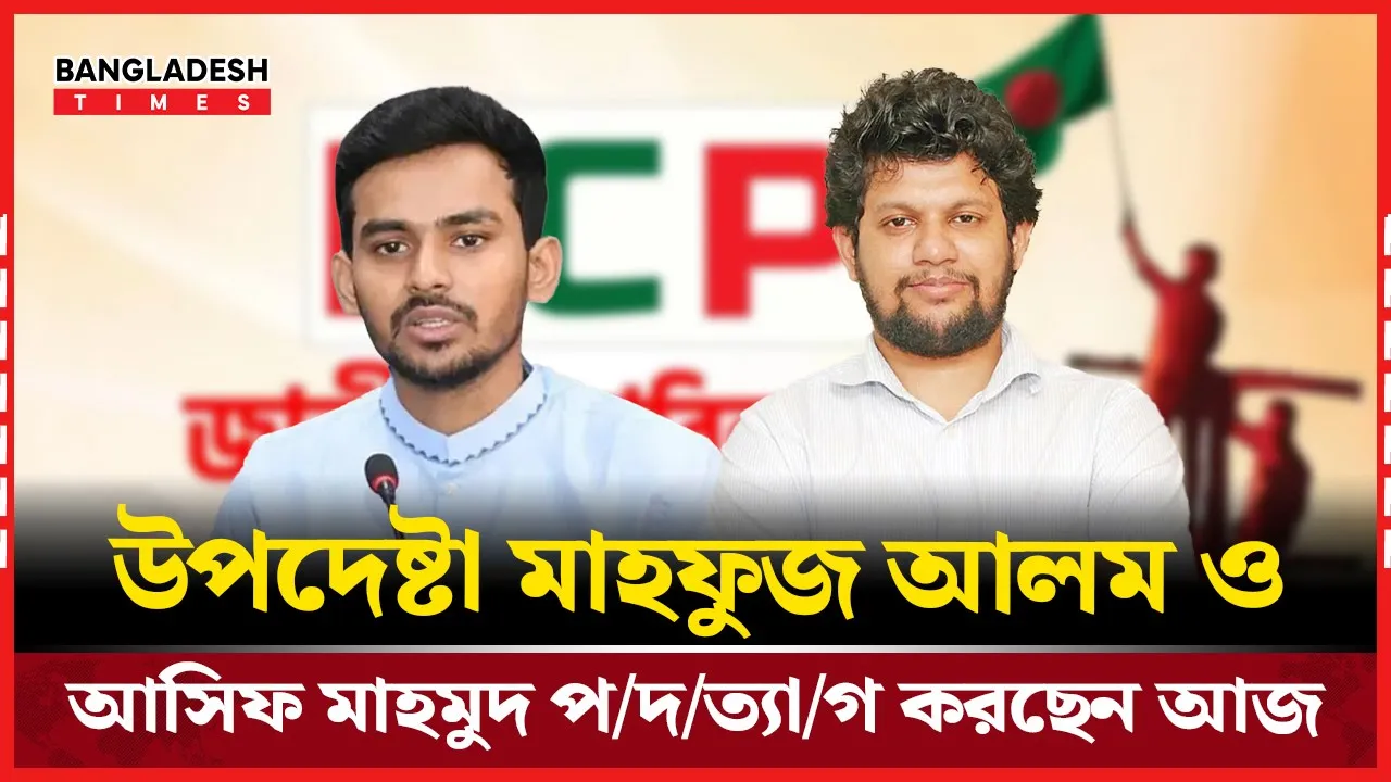 কোন আসনে যাচ্ছেন দুই ছাত্র উপদেষ্টা?