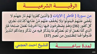 الرقية الشرعية من سورة فاطر الايات 36 37 للشيخ أحمد العجمي 