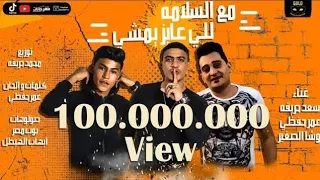 مهرجان مع السلامه اللي عايز يمشي  غرقو السفينه   اوشا الصغير وسعد حريقه عمر حفظى    توزيع حريقه     دندنها