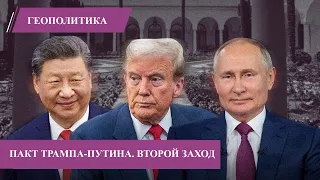Новый заход на пакт Трампа - Путина и секретные переговоры в Москве