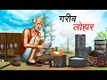 Download Lagu गरीब लोहार । Gareeb Lohar । Hindi Kahaniya।  Cartoon Story । Hindi Story