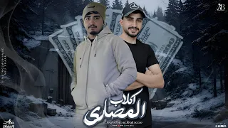 اكلاب المصاري    محمد ابو شعر   عبدالله ابو شعر  حصريا       غير اكتب على الجدران دندنها