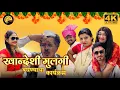 Download Lagu खान्देशी मुलगी बघण्याचा कार्यक्रम…🥁🤣💕 / mh19_comedian