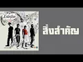 Endorphine - สิ่งสำคัญ  (พ.ศ.2547)