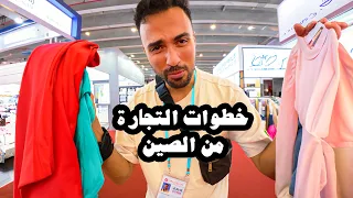 إزاي تبدأ تجارة من الصين؟ أسعار وأفكار تخليك تفتح مشروعك حالا (كانتون 2025)
