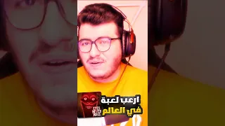 أرعب لعبة في العالم لا تلعبها لحالك 