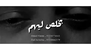 حسن شاكوش مش دارى ي دنيا بحالى    دندنها