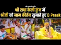 Download Lagu राधे राधे जय जय श्री राधे |राधा नाम संकीर्तन B Praak द्वारा | श्री राधा केली कुंज मे #bparak #bpraak