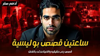 ساعتين من القصص البوليسية المرعبة ساعتين من الرعب المتواصل قصص رعب حقيقية واقعية حدثت بالفعل 