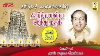 Download Kavingar Kannadasan | Arthamulla Indhu Madham (Asthika Samajam 1978) - Part 2/6 தாய் எனும்  தெய்வம் MP3