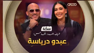 سكة الموسم 02 العدد 05 عبدو درياسة العدد كاملا 