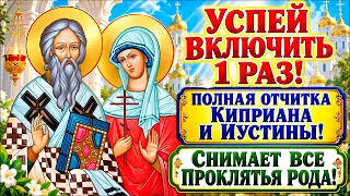 ИХ ДЕНЬ! ПОЛНАЯ ОТЧИТКА КИПРИАНА И ИУСТИНЫ! СНИМАЕТ ВСЕ ПРОКЛЯТЬЯ РОДА! Акафист Киприану
