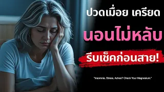 การขาดแมกนีเซียมส่งผลต่อการนอนหลับอย่างไร?