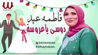 فاطمه عيد    دوسى يا عروسة                               دندنها