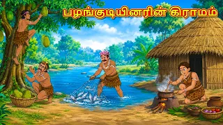பழங்குடியினரின் கிராமம் | New Tamil Stories | தமிழ் கதைகள் | Tamil Kathai