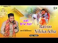 Download Lagu Ratno Nika Jeha | ਰਤਨੋ ਨਿੱਕਾ ਜਿਹਾ | Satta Mandhali | Baba Balaknath Ji Bhajan 2025 |