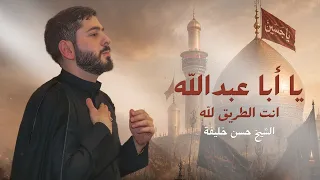 يا ابا عبدالله انت الطريق لله لو قضى اهل الجنوب الشيخ حسن خليفة دندنها
