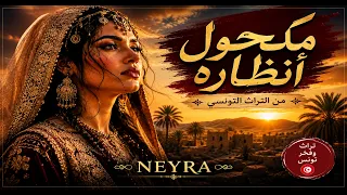 مكحول أنظاره   الغناية التونسية اللي يعرفها كل تونسي         دندنها