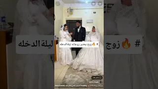 زوج يختبر زوجاته ليلةالدخله Wedding اكسبلور أحلى لحظات العمر Comedy Duet 