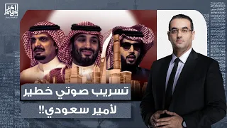 أسامة جاويش أمير سعودي ي هين محمد بن سلمان وأبوه ويتهمهم بالفساد تسريب صوتي خطير جدا 