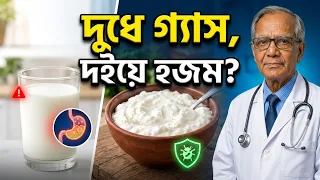 👉 দুধ খেলেই গ্যাস? দুধ নাকি দই কোনটি খাবেন—বৈজ্ঞানিক সমাধান!✅