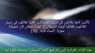 آيات قرآنية ذكر فيها الشيطان بصوت محمد المنشاوي لاول مره 