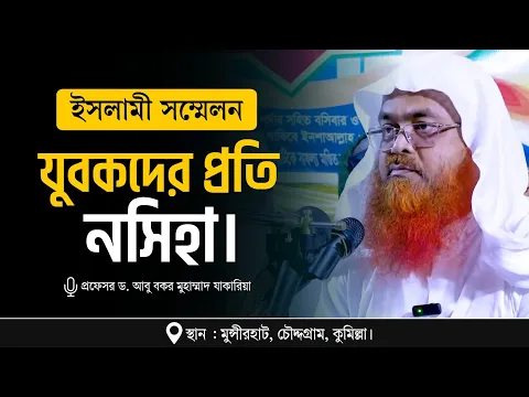ইসলামী সম্মেলন বিষয় : যুবকদের প্রতি নসিহা।