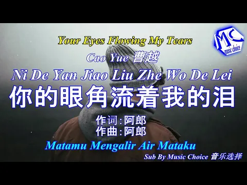 Download MP3 Ni De Yan Jiao Liu Zhe Wo De Lei 你的眼角流着我的泪 Matamu Mengalir Air Mataku-Cao Yue曹越-Terjemahan Indonesia