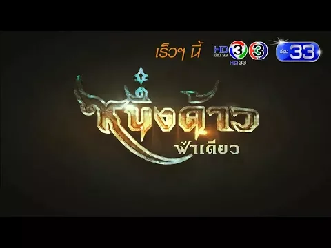 หนึ่งด้าวฟ้าเดียว | เร็วๆ นี้ | Ch3Thailand