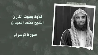سورة الإسراء بصوت قارئ الشيخ محمد اللحيدان 