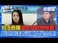 高虹安涉貪二審改判無罪 高檢署:研議提起上訴 台派金主應訊承認匯千萬 證昌才是凱思幕後老闆?│王偊菁 主持│【前進新台灣 完整版】20251216│三立新聞台