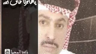 خالد السلامه ياهاجرنا خاف الله 