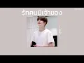 ꒰เนื้อเพลง꒱ รักคนมีเจ้าของ - ไอน้ำ𖥧