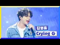 Download Lagu [클린버전] 국가부ㅣ김영흠 - 크라잉 #국가가부른다 TV CHOSUN 220408 방송