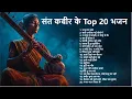 Lagu संत कबीर के Top 20 भजन | दिल को छू जाने वाले भजन | कबीर भजन #kabirdas #kabirbhajan #kabirkedohe