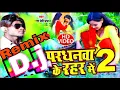 Download Lagu Dj 2021 Rahar me gaini lahar uthgail Bhojpuri new song Dj pardhanwa 2 kirsana Premy  Gulab mobile Dj