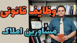 10 وظیفه قانونی مشاوران املاک چیست چه انتظاری از مشاوران املاک داشته باشیم ملک شناسی 