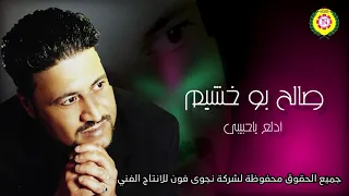 ادلع يا حبييبي صالح بوخشيم 
